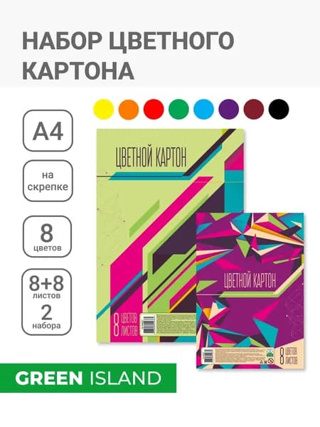 Набор цветного картона А4, 8цв., 8 л. Цветная абстракция. Комплект - 2 папки.
