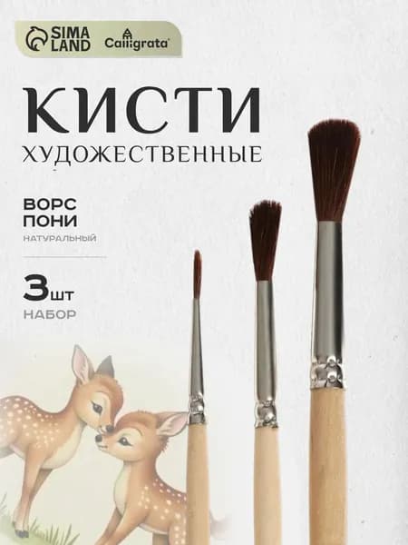 Кисточки для рисования пони 3 штуки (№1, 3, 5) круглые