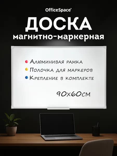 Доска магнитная маркерная на стену 60х90 см для заметок и рисования OfficeSpace