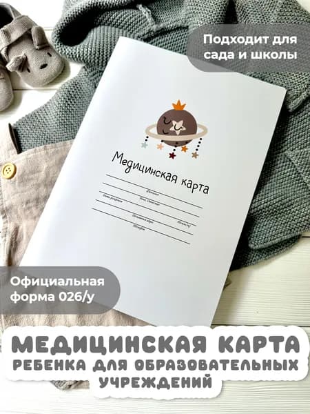 Медицинская карта 026/у-2000/а4, медкарта в детский сад и школу, амбулаторная
