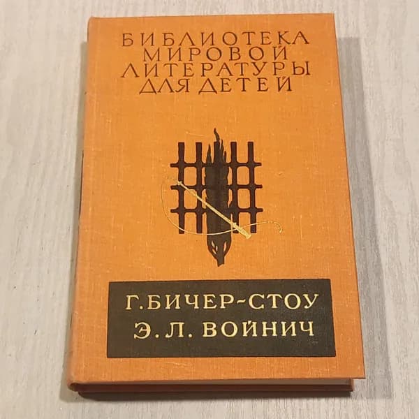 Библиотека мировой литературы для детей. Г. Бичер-Стоу. Э. Л. Войнич.