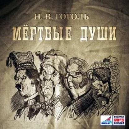 Мертвые души, 2 тома | Гоголь Николай Васильевич | Электронная аудиокнига
