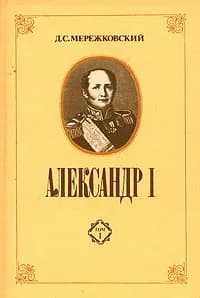 Александр I. В двух томах. Том 2 | Мережковский Дмитрий Сергеевич
