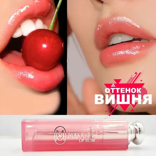Бальзам для губ MARRYMe с оттенком вишня увлажняющий восстанавливающий