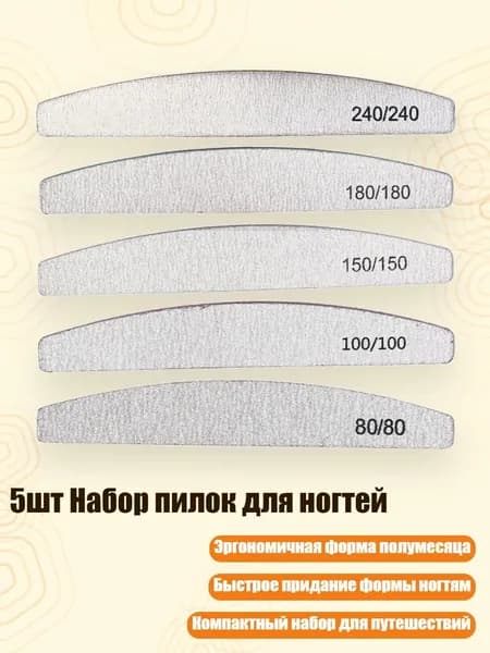 5шт Набор пилок для ногтей