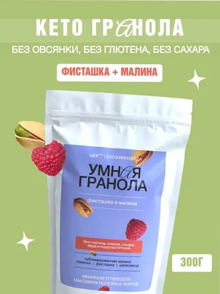 КЕТО гранола без овсянки фисташка и малина, ЦЕХ(39), 300 г. Без глютена, без сахара, без лактозы.