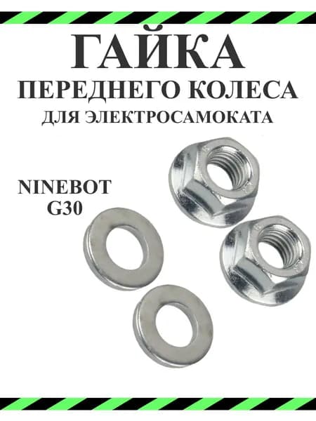 Гайка на переднее колесо для самоката Ninebot G30, комплект.