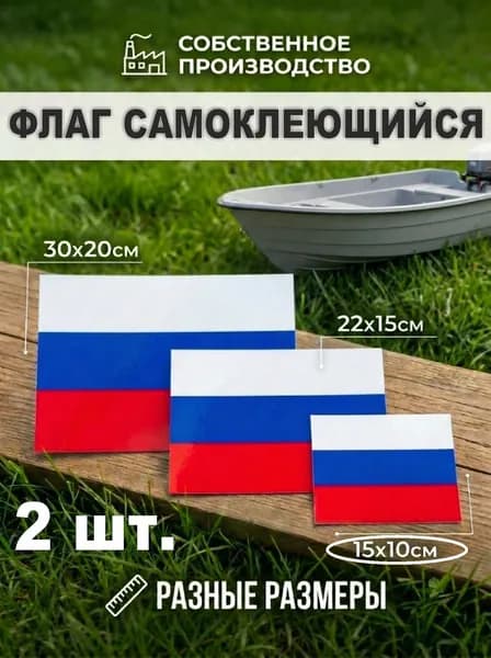 Флаг России триколор для лодки, флаг для лодки гимс 10х15см
