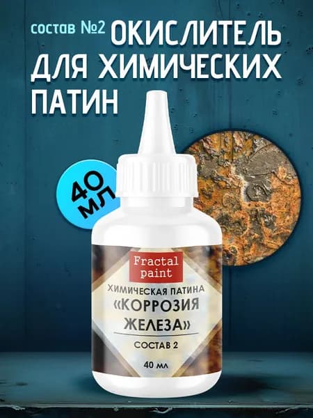 Окислитель для химических патин "Коррозия железа" (состав №2)