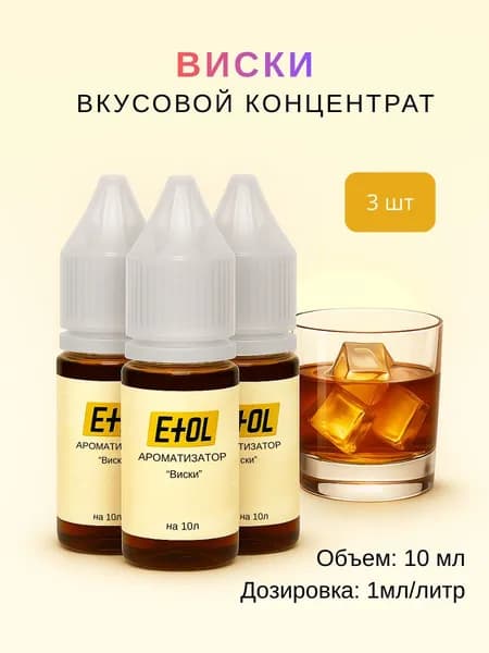 Ароматизатор Виски (вкусовой концентрат) на 30 л (3 шт по 10 мл)