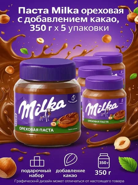 Паста Milka ореховая с добавлением какао, 350г x 5 упаковок