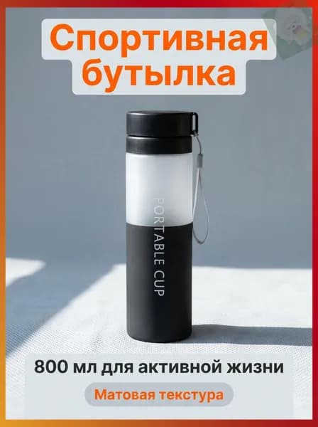 Спортивная бутылка, 800 мл