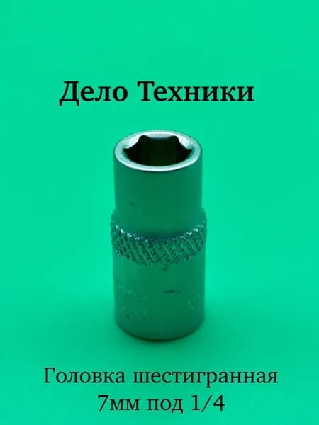 Головка шестигранная 7 мм 1/4" Дело Техники