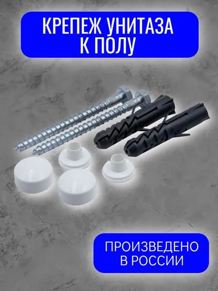 Крепление для унитаза к полу