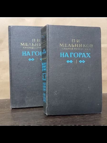 Мельников П. На горах в 2 томах
