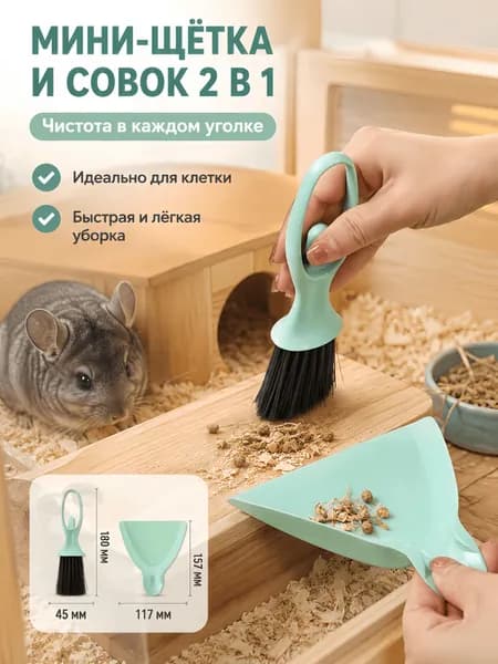 Мини набор щётка и совок 2 в 1 с зажимом, пластиковый инструмент для уборки клеток хомяков шиншилл морских свинок дома