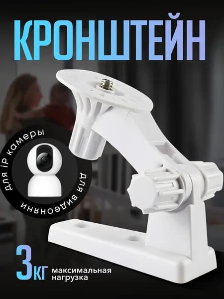 Кронштейн настенный для iP камеры универсальный поворот 180 градусов