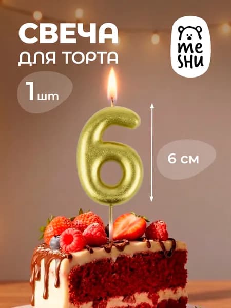 Свечи для торта цифра 6 "6" 6 см 1 шт