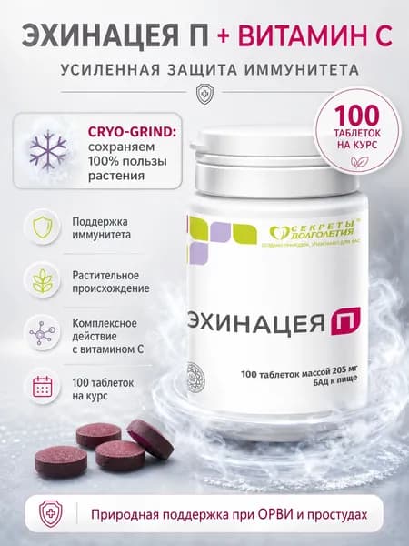 Эхинацея П №100 - БАД для поддержания иммунитета