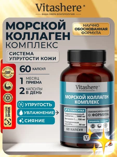 Vitashere - Морской коллаген 1000 мг + С + гиалурон для упругости и увлажнения кожи, 60 капсул