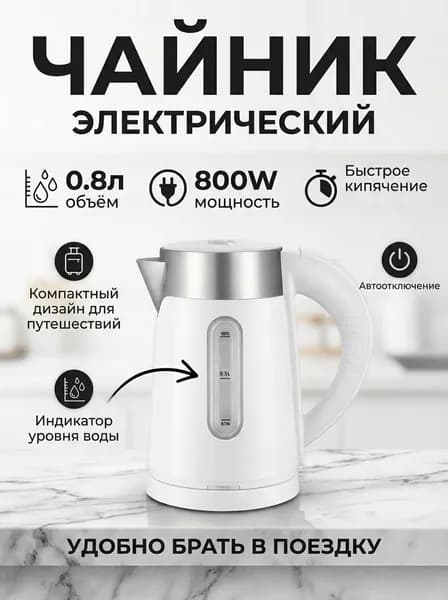 Чайник дорожный офисный