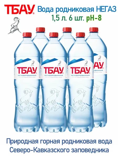 Вода "ТБАУ" НЕГАЗ горная родниковая 1,5 л. х 6 шт. (Северный Кавказ), Пэт