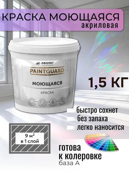 Краска для стен моющаяся белая без запаха акриловая, быстросохнущая матовая - 1л/1,5кг НЕО