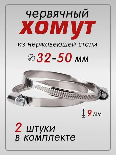 Хомут червячный нержавеющий 32-50 мм, 2 шт. для шлангов, труб, патрубков (хомуты металлические)