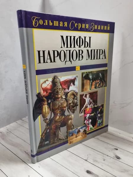 Большая серия знаний. Мифы народов мира