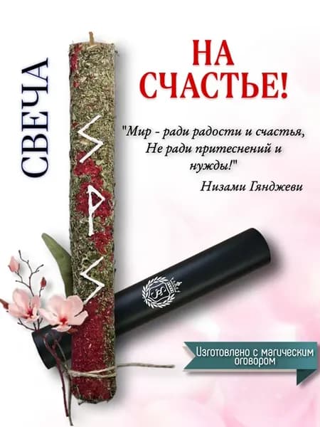 Оберег-талисман + Свеча магическая с рунами и травами