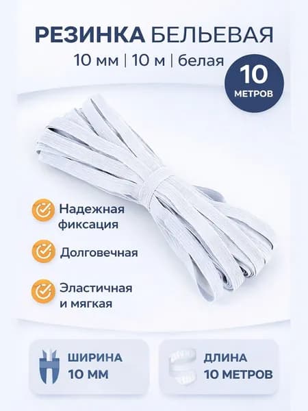 Резинка бельевая, резинка для шитья и рукоделия, 10мм, 10м белый