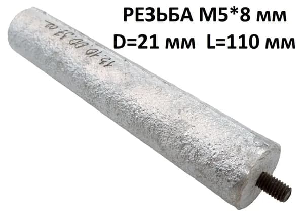 Магниевый анод - резьба M5*8 мм, D 21 мм L 110 мм для водонагревателя (анод для бойлера)