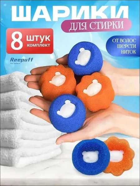 Шарики для сбора шерсти и волос при стирке (8 шт)