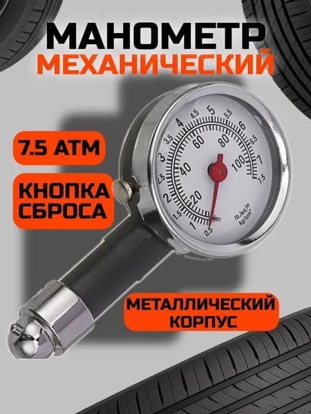Манометр автомобильный