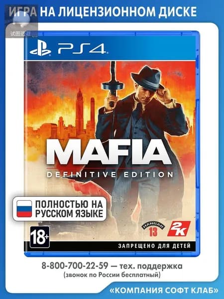 Игра Mafia: Definitive Edition (PlayStation 4, PlayStation 5, PlayStation 5 Pro, Русская версия)