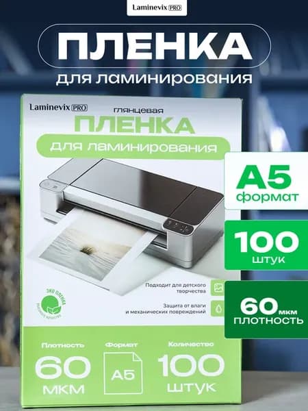 Пленка для ламинирования А5 60 мкм 100 шт