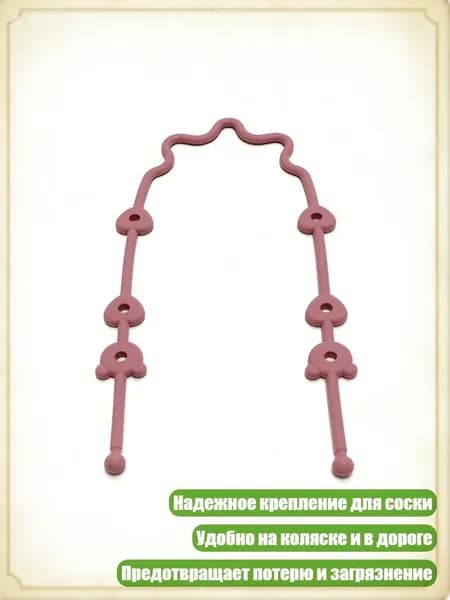 Цепочка для пустышки с надежными креплениями и силиконовым держателем, аксессуар для колясок, Бургундский