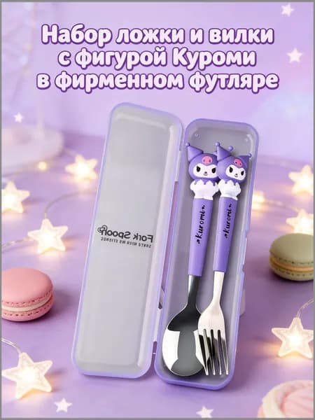 Набор столовых приборов Куроми / детские столовые приборы. В Комплекте 2 предмета Вилка и Ложка. Цвет фиолетовый