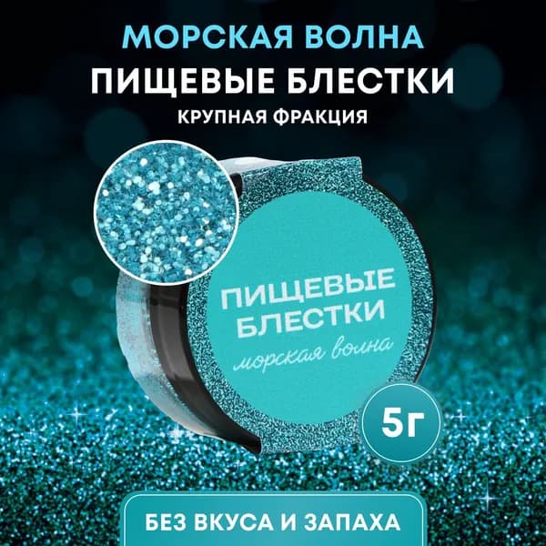 Пищевые блёстки крупной фракции морская волна, 5 г / Пищевая добавка-краситель