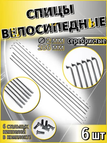 Спица стальная со стальным ниппелем 286 мм х 14G (2 мм) серебристый 6 шт SP 286-Sx6
