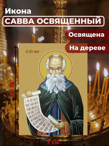 Икона на дереве "Преподобный Савва Освященный", 7*10 см