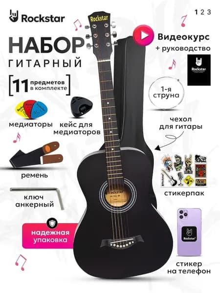 Гитара акустическая в наборе