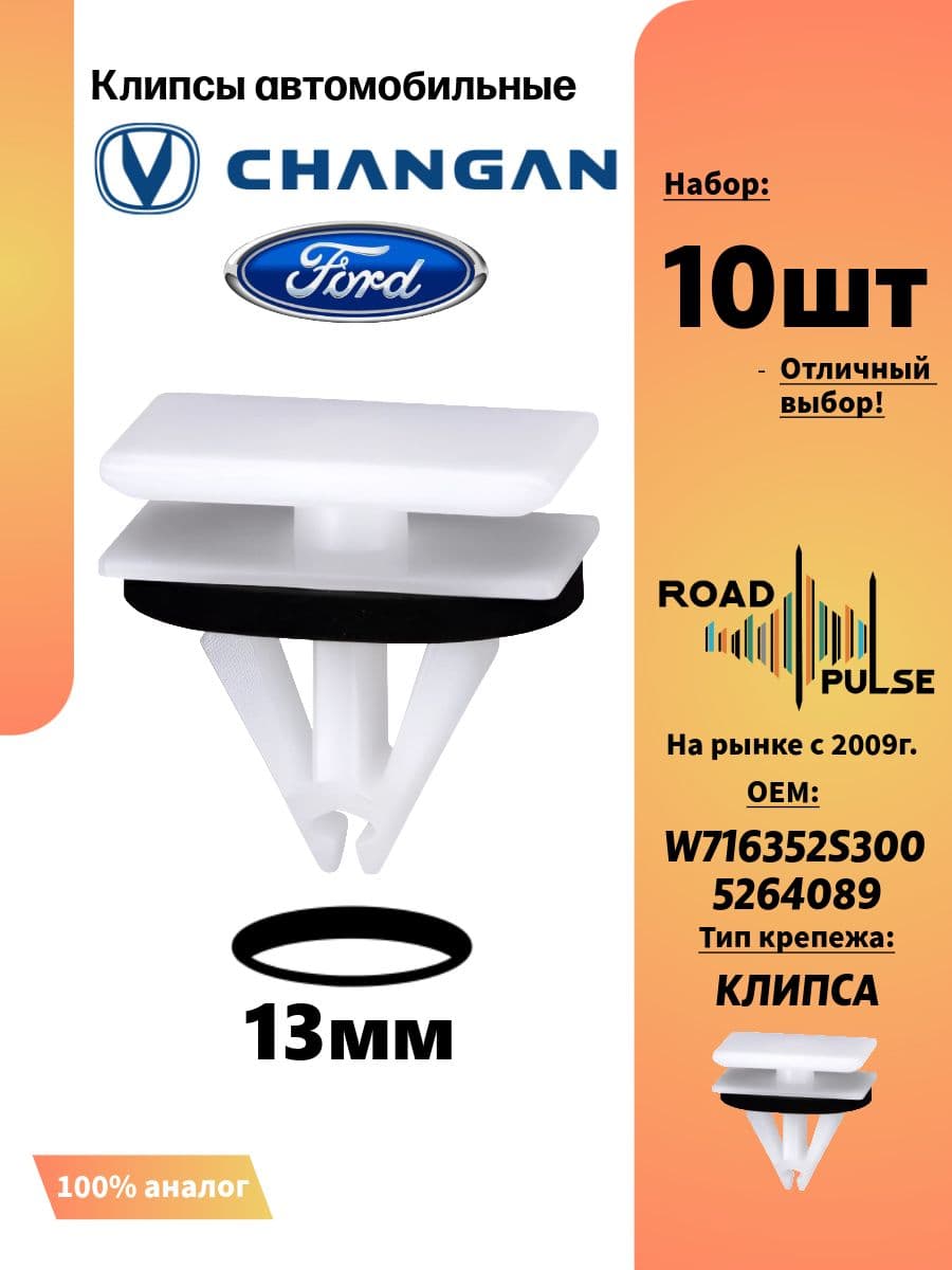 Клипсы автомобильные для молдингов Форд Куга 2, Changan UNI T