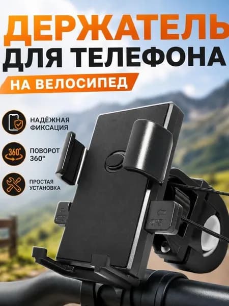 Держатель для телефона на велосипед / держатель на руль мотоцикл