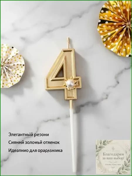 Свечи для торта цифра 4, 5.5 см х 2.5 см, 1 шт