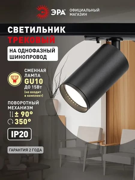 Трековый светильник однофазный потолочный ЭРА TR39-GU10 BK MR16 под лампу, поворотный для шинопровода, черный