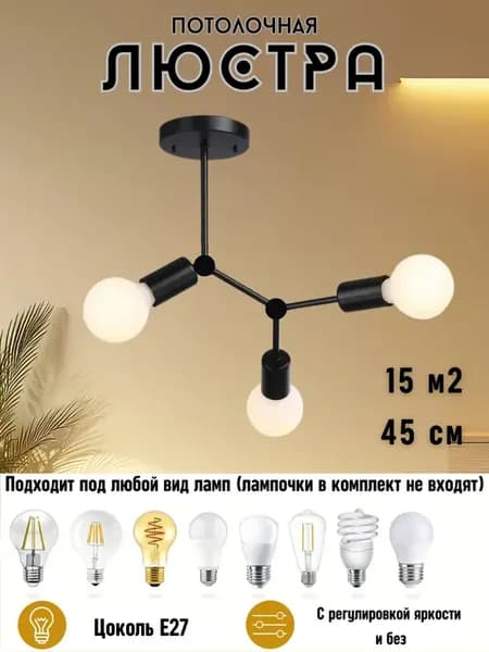 Люстра потолочная на 3 лампы черная