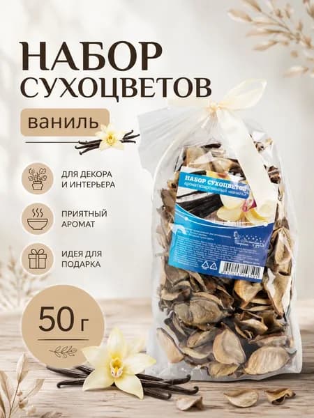 Набор сухоцветов, Волшебная страна, ваниль, 50 г