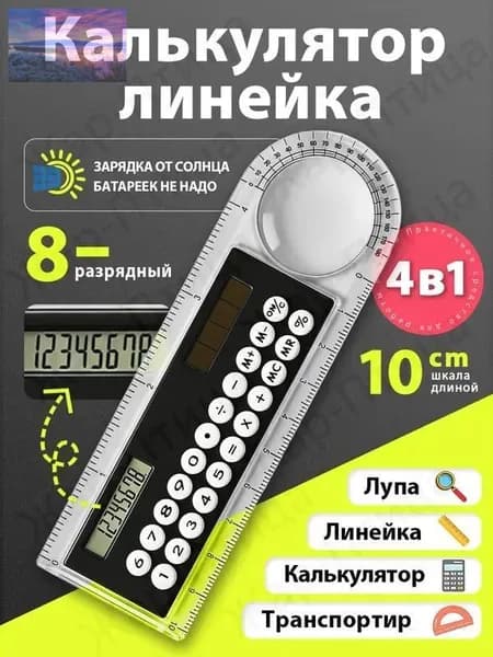 Калькулятор-линейка 10 см, 8-разрядный, с транспортиром, прозрачный корпус, работает от света