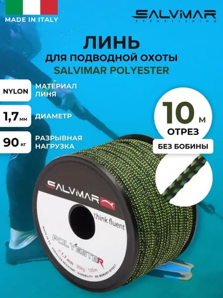 Линь для подводной охоты SALVIMAR Polyester, черно-зеленый диам 1.7 мм, 90 кг, 10 м